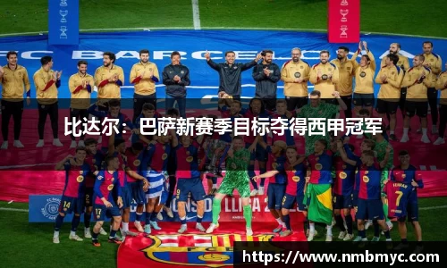比达尔：巴萨新赛季目标夺得西甲冠军