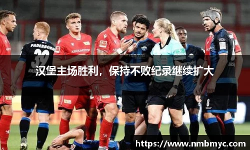 汉堡主场胜利，保持不败纪录继续扩大