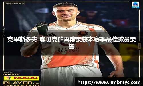 克里斯多夫-奥贝克帕再度荣获本赛季最佳球员荣誉