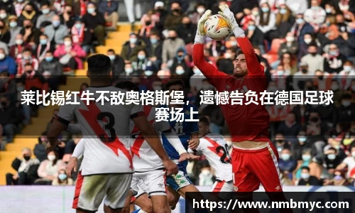 莱比锡红牛不敌奥格斯堡，遗憾告负在德国足球赛场上